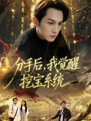 分手后,我觉醒挖宝系统(77集) 分手后,我觉醒挖宝系统(77集)精彩热门短剧