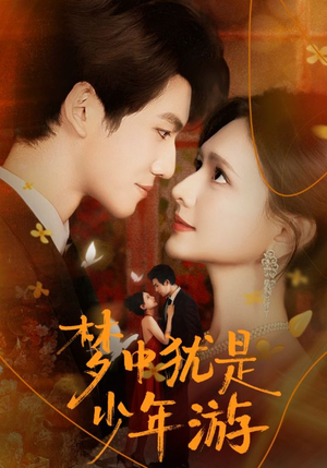 梦中犹是少年游（71集）百度在线观看