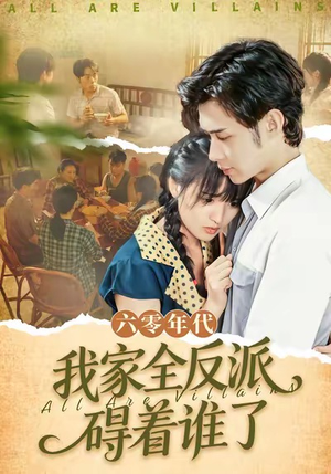 六零年代，我家全反派碍着谁了（93集）高质量短剧推荐