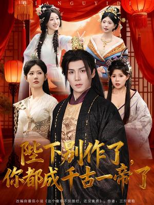 陛下别作了,你都成千古一帝了(100集) 陛下别作了,你都成千古一帝了(100集)最新热播短剧