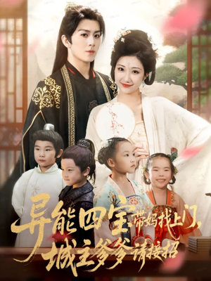 异能四宝带妈找上门，城主爹爹请接招！（55集）短剧推荐分享