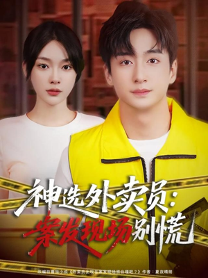 神选外卖员案发现场别慌(72集) 神选外卖员案发现场别慌(72集)精彩短剧又来了