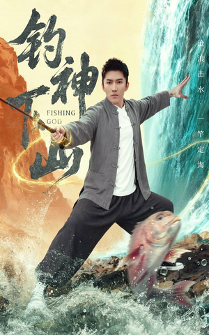 钓神下山(61集) 钓神下山(61集)温柔追捕短剧