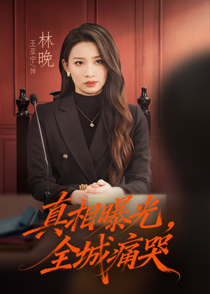 撕开不孝的面具（49集）番茄免费短剧