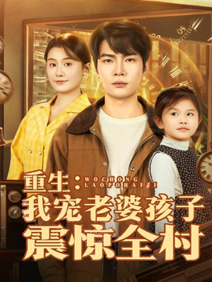 重生:我宠老婆孩子震惊全村(100集) 重生:我宠老婆孩子震惊全村(100集)在线看