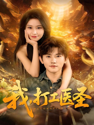 我，打工医圣（80集）超火热门短剧