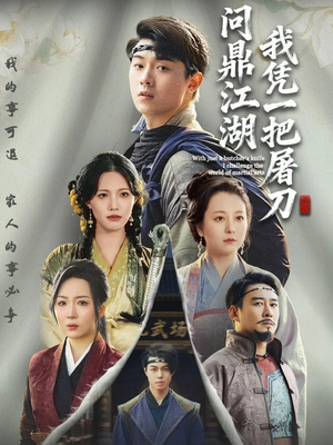 开局一把屠刀我横扫江湖（62集）超爽短剧推荐