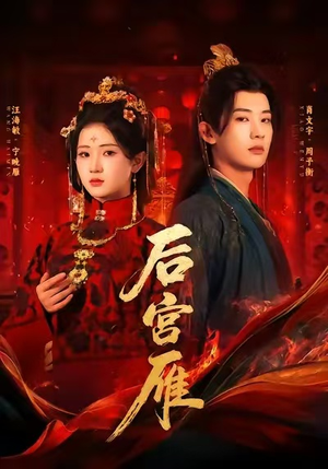 后宫雁(60集) 后宫雁(60集)热播短剧排行榜