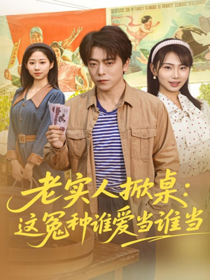 老实人掀桌：这冤种谁爱当谁当（86集）真的太好看了