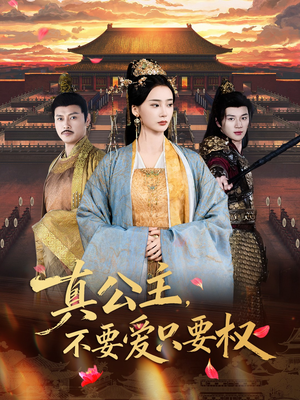 真公主，不要爱只要权（73集）热播短剧免费看