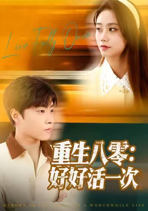 重生八零：好好活一次（81集）全集完整版