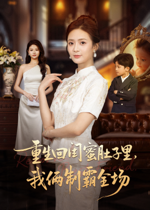 重生回闺蜜肚子里我俩制霸全场(62集) 重生回闺蜜肚子里我俩制霸全场(62集)精彩短剧天天看