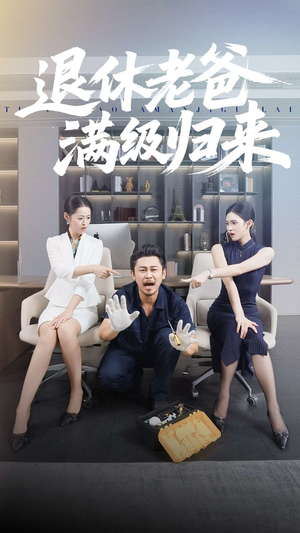 退休老爸满级归来（100集）热门短剧排行榜