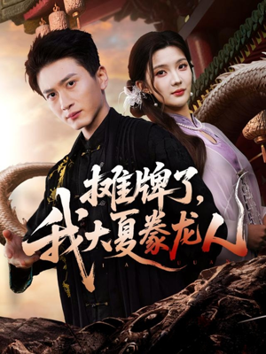 摊牌了,我大夏豢龙人(62集) 摊牌了,我大夏豢龙人(62集)免费看全集