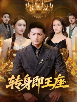 转身即王座(72集) 转身即王座(72集)无需充值尽情看