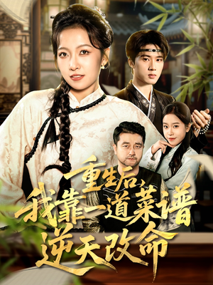 重生后，我靠一道菜谱逆天改命（54集）精彩片段