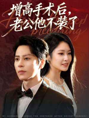 增高手术后,老公他不装了(94集) 增高手术后,老公他不装了(94集)免费短剧完整版