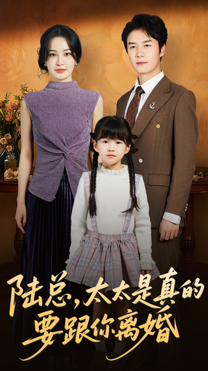 陆总太太是真的要跟你离婚(52集) 陆总太太是真的要跟你离婚(52集)河马免费短剧