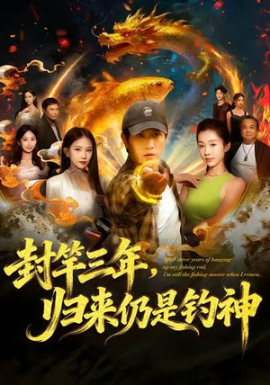 封竿三年，归来仍是钓神（61集）精彩的短剧