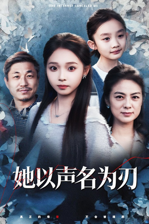 她以声名为刃(48集) 她以声名为刃(48集)热播短剧分享