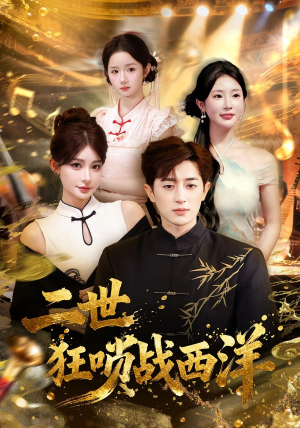 二世狂唢战西洋（70集）免费短剧全集看