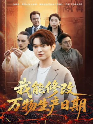 我能修改万物生产日期(80集) 我能修改万物生产日期(80集)短剧免费看