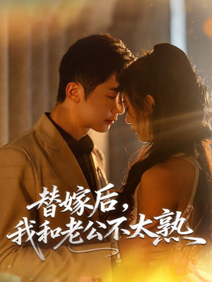 替嫁后,我和老公不太熟(85集) 替嫁后,我和老公不太熟(85集)在哪个平台能看