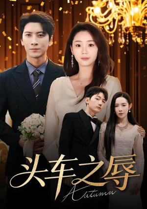 头车之辱（60集）短剧分享片段