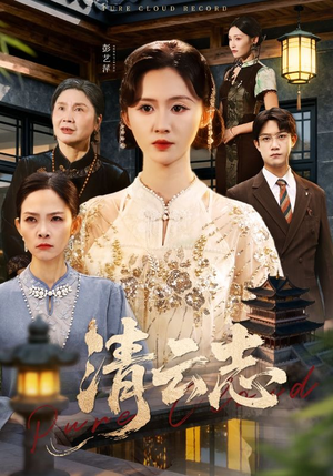 云清渡（60集）全集一网打尽