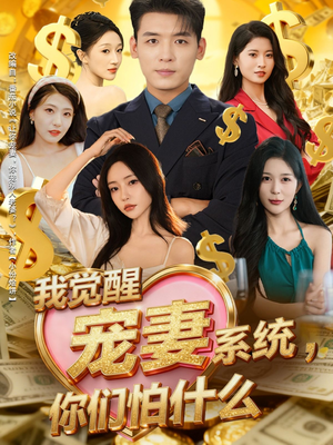 我觉醒宠妻系统，你们怕什么（83集）太好看了短剧