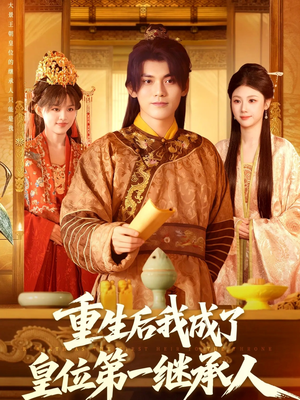 重生后我成了皇位第一继承人（142集））在线免费观影