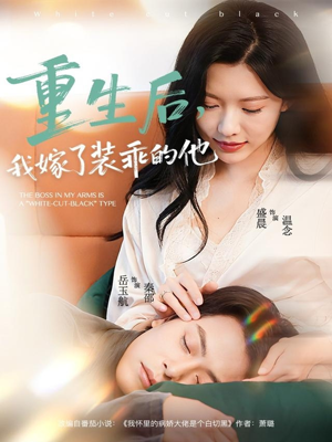 重生后,我嫁了装乖的他(81集) 重生后,我嫁了装乖的他(81集)热播短剧分享