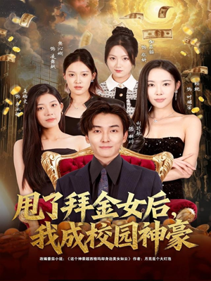 甩了拜金女后,我成校园神豪(80集) 甩了拜金女后,我成校园神豪(80集)短剧完整版免费
