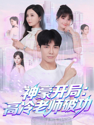 神豪开局:高冷老师破功(77集) 神豪开局:高冷老师破功(77集)精彩热门短剧