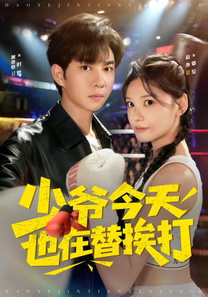 少爷今天也在替挨打（60集）在线看到大结局