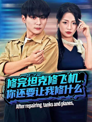修完坦克修飞机,你还要让我修什么(80集)) 修完坦克修飞机,你还要让我修什么(80集))短剧后续更精彩