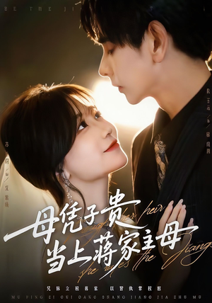 母凭子贵当上蒋家主母（64集）贝贝短剧分享