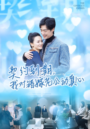 契约到期我对错嫁老公动真心（30集）贝贝短剧分享