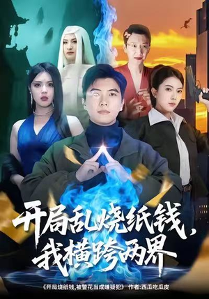 开局乱烧纸钱,我横跨两界(84集) 开局乱烧纸钱,我横跨两界(84集)好看的短剧分享