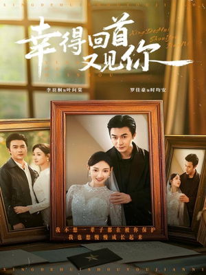 幸得回首又见你(75集) 幸得回首又见你(75集)热门短剧排行榜