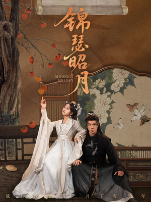 锦瑟昭月(68集) 锦瑟昭月(68集)超级好看的短剧
