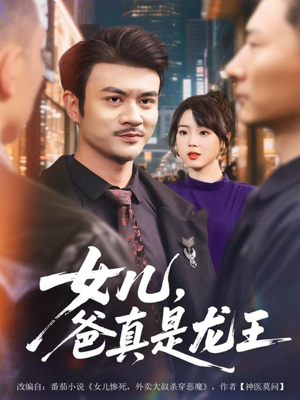 女儿，爸真是龙王（67集）精彩短剧来了