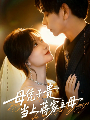 母凭子贵当上蒋家主母（63集）哪个短剧网能看