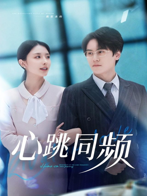 心跳同频（80集）好看短剧看不停