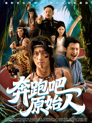奔跑吧原始人(56集) 奔跑吧原始人(56集)短剧免费看全集