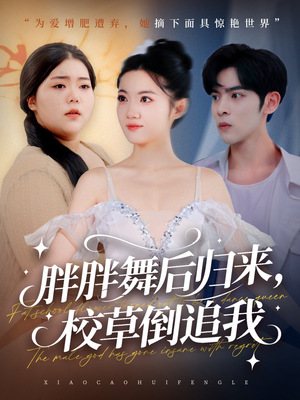 胖胖舞后归来校草倒追我(74集) 胖胖舞后归来校草倒追我(74集)海量资源免费看