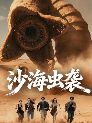 沙海虫袭(50集) 沙海虫袭(50集)免费全集短剧