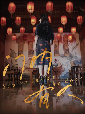 门内有人(37集) 门内有人(37集)热播短剧追不停