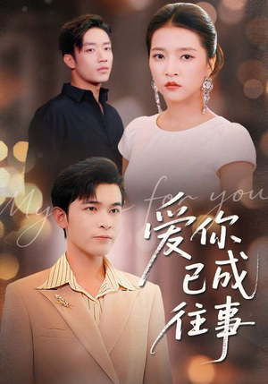 爱你已成往事（80集）1-102集
