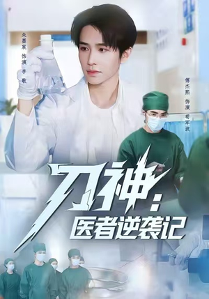 刀神:医者逆袭记(65集) 刀神:医者逆袭记(65集)精彩短剧追不停
